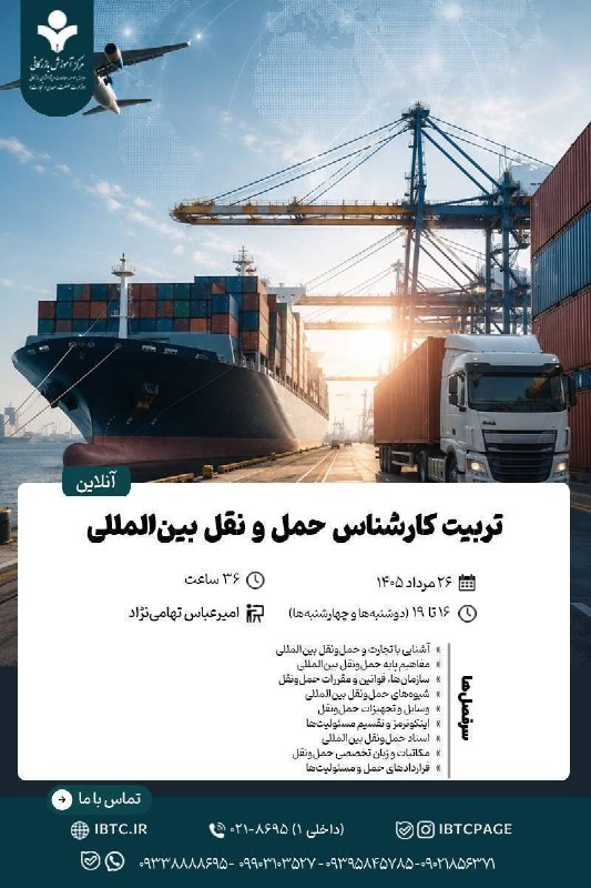 مرکز آموزش‌ بازرگانی: 🔴 هنوز فرصت ثبت‌نام باقیست!👈 دوره آموزشی آنلاین 📌 تربیت کارشناس حمل و نقل بین‌المللی 👈برای مشاوره و ثبت‌‌نام در دوره عبا