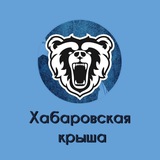 Хабаровская крыша