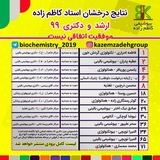 نمونه تدریس بیوشیمی / کاظم‌زاده
