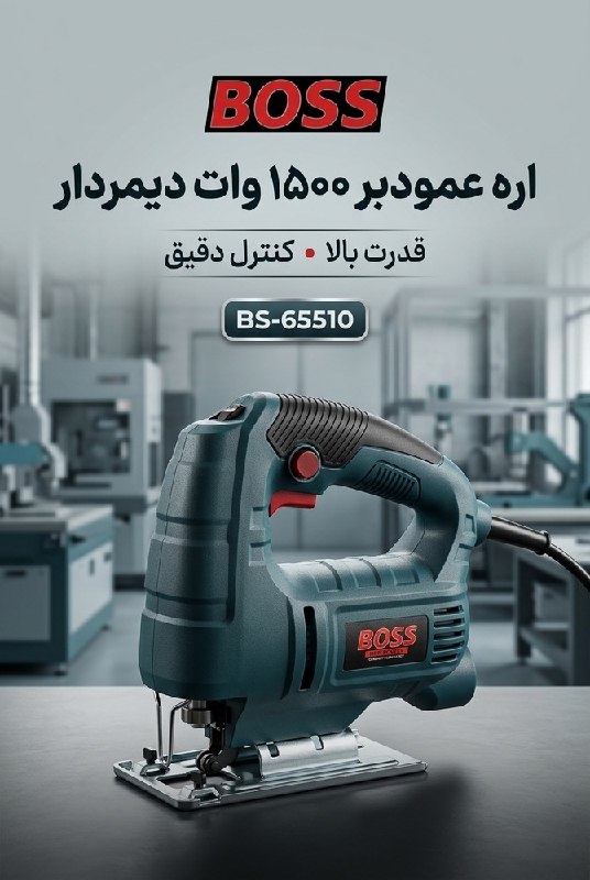تجهیز ابزار: 😱🟦😱🟦😱🟦 ⭐ اره عمود بر دیمردار باس✔ ۱۵۰۰ وات خورده✔ دارای دیمر ۰ تا ۳۰۰۰ دور بر دقیقه✔ امکان تغییر زاویه برش✔ خروجی خاک ار