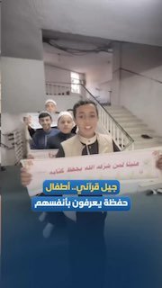 ילדים ששיננו את הקוראן מציגים את עצמם ברצועת עזה