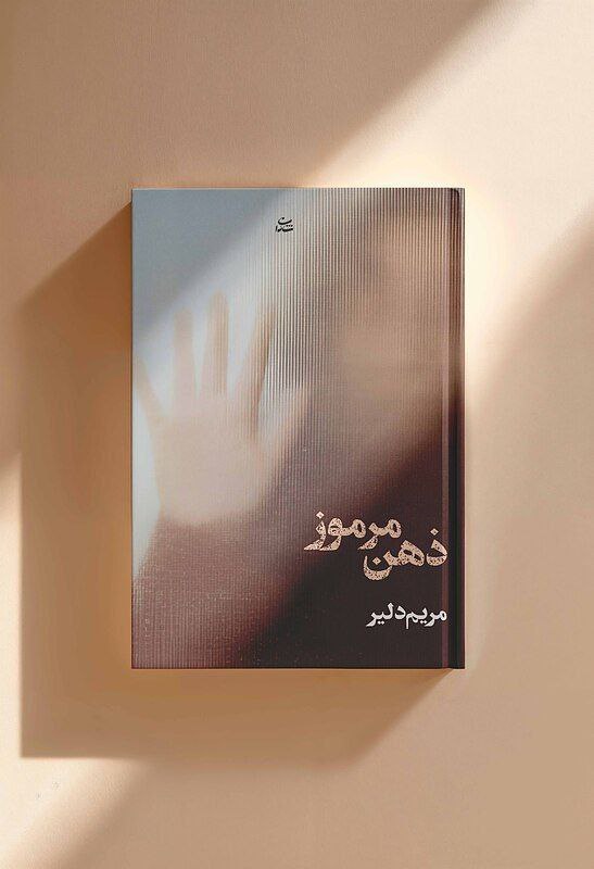 کتاب‌فروشی عینک کاغذی 🕶️📖: 🏹 کتاباتو بدون هزینه ارسال شکار کن 🏹📕 کتاب: ذهن مرموز📝 نویسنده: مریم دلیر 📖 تعداد صفحات: ۴۰۴ صفحه✅ فروش ما: ۷۵۰/۰۰۰ توما