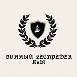 Винный беспредел Яны