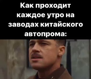 Утро на китайских автозаводах 😁https://t.me/sochiautoparts@sochiautoparts