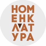 Иллюстрация к посту канала Номенклатура