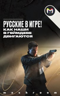 На этот пост нас вдохновили титры новой игры про Джеймса Бонда — 007: First Light. А точнее, список русскоязычных фамилий, которые принимали участие в разработке успешного экшн-приключения. Решили покопаться в деталях и поискать русский след и в других про