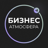 Иллюстрация к посту канала Бизнес Атмосфера