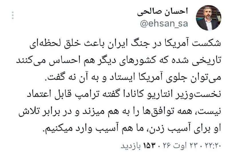 اورنا نیوز - اخبار ارومیه: احسان صالحی، کارشناس سیاسی: شکست آمریکا در جنگ ایران باعث خلق لحظهای تاریخی شده که کشورهای دیگر هم احساس میکنند میتوا