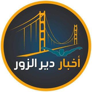 Telegram profile photo for أخبار ديرالزور - Deir Al-Zour News