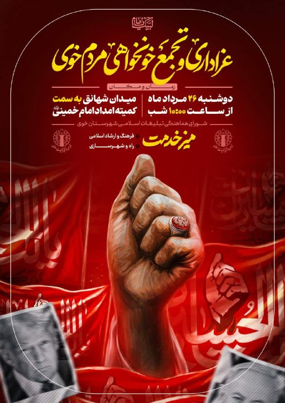 آذرباخیش: 🏴 عزاداری و تجمع خونخواهی مردم خوی میدان شهانق به سمت کمیته امداد امام خمینی"ره"🗓 دوشنبه ۲۶ مرداد ماه ۱۴۰۵🕤 ساعت ۲۲