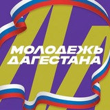 Дагмолодёжь
