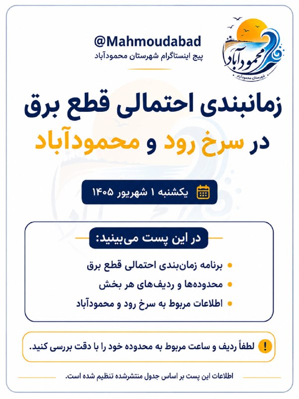 Ⓜ️ کانال شهرستان محمودآباد 🇮🇷: اطلاعیه زمانبندی قطع برق سرخ رود و محمودآباد زمانبندی این اطلاعیه ، احتمالی می باشد @Mahmoudabad1اطلاعیه زمانبندی قطع بر