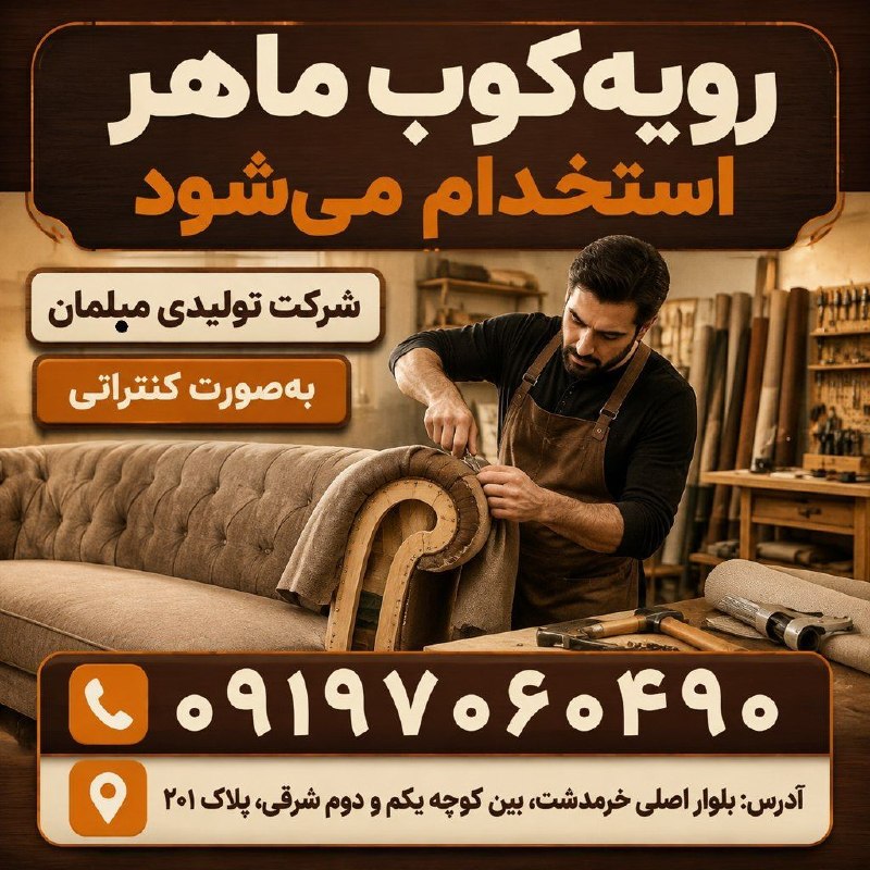 نیازمندیهای تاررود: 🔨 استخدام تعدادی رویهکوب ماهرشرکت تولیدی مبلمان جهت تکمیل کادر خود از تعدادی رویهکوب ماهر بهصورت کنتراتی دعوت به همکا