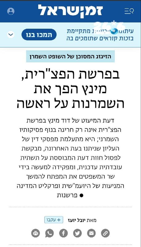 🇮🇱 ״זמן ישראל״ פרסם טור פרשנות של הפרשן המשפטי של האתר, עו״ד יובל יועז, על פסק דין של השופט דוד מינץ בעני…