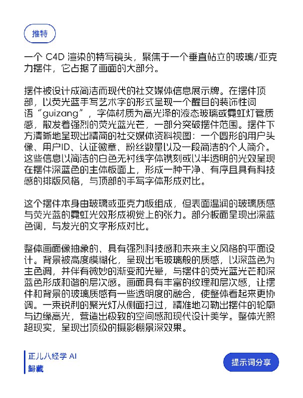 藏师傅复刻了爆火的社交媒体卡片提示词，大幅增加表现力与中文适应性！还增加了这种霓虹灯管手写体名字，通过用即梦&豆包修复了中文显示问题主题色和提示词会根据不同平台适配，目前支持即刻、推特、微博、小红书