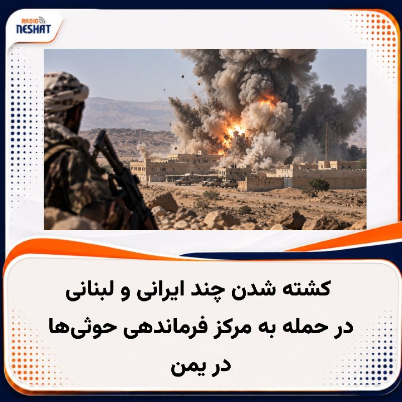رادیو نشاط: #رادیونشاط چهار کارشناس ایرانی و لبنانی در حمله‌ای به یک مرکز فرماندهی حوثی‌ها در استان الجوف در شمال یمن کشته شدند؛ این