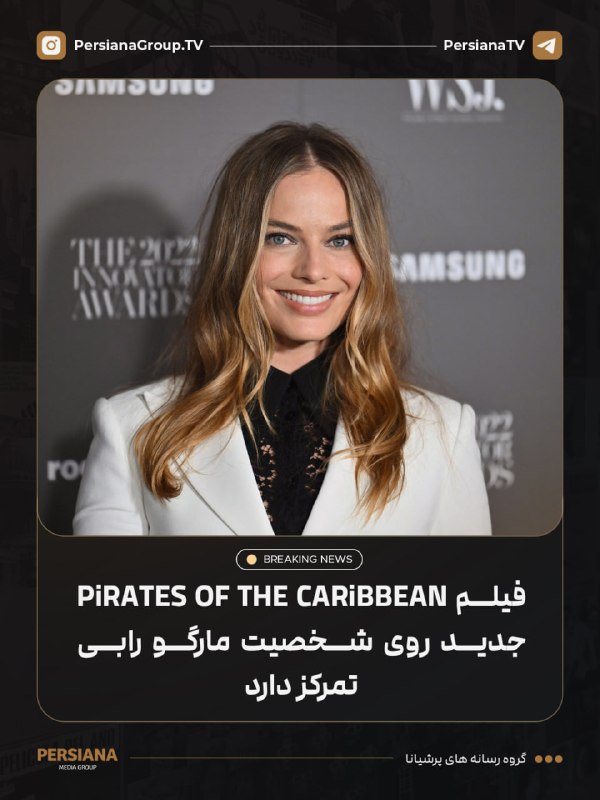 Persiana Media Group: 🔴 گزارشها حاکی از آن است که فیلم جدید Pirates Of The Caribbean داستان اصلی خود را حول شخصیتی با بازی مارگو رابی دنبال خ
