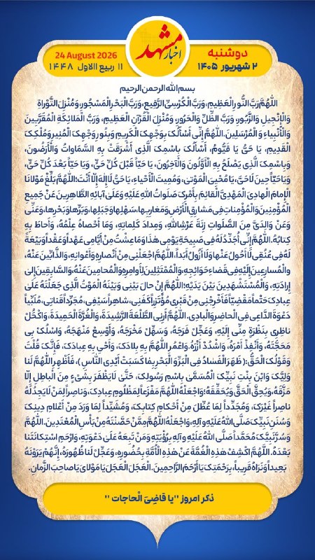اجتماعی مشهد: «﷽🌹سلام! صبح تون بخیر، امروز دوشنبه ۲ شـــــهریور ۱۴۰۵ ، ۲۴ آگوســت ۲۰۲۶، ۱۱ ربیعالاول ۱۴۴۸@ejtemaeemashhad