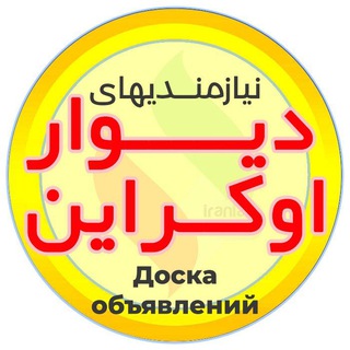 🛍 نیازمندیهای دیوار اوکراین/ Доска объявлений — Ukrainewall 💰 Telegram Group Link