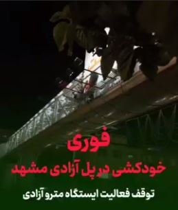 خبرپو: 🔸 اقدام به خودکشی در پل آزادی مشهد👈 برای نمایش مطلب اینجا کلیک کنید@khabarpu