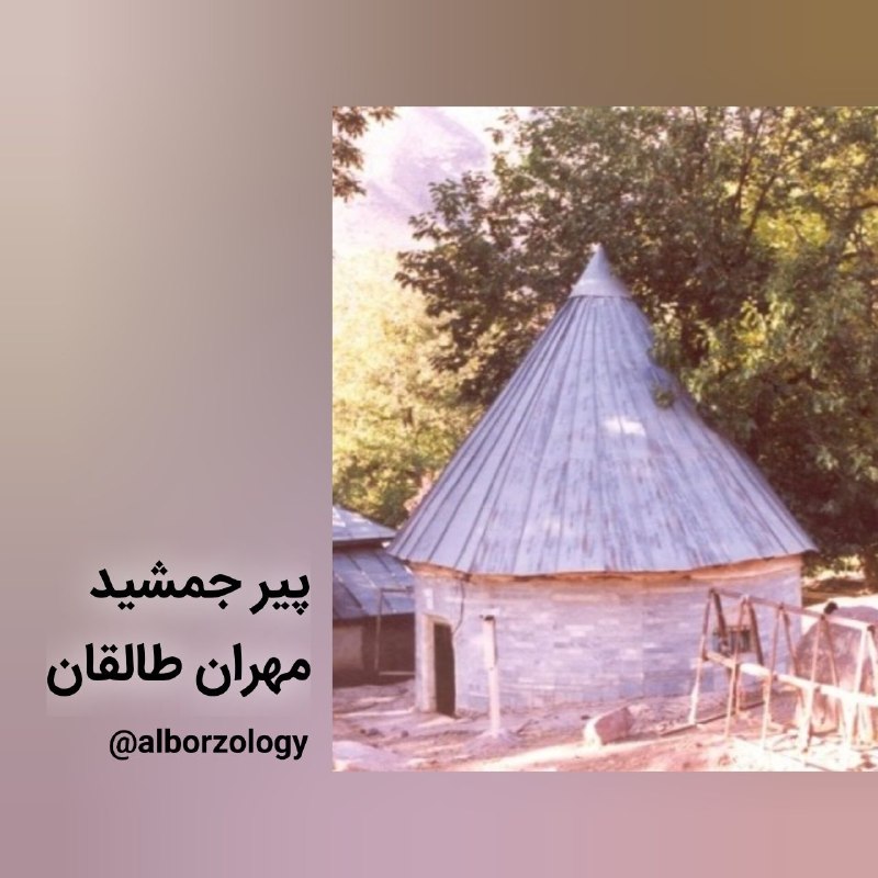 ایران‌مهر: پاسخ به یک پرسش🔹 پیر جمشید مهران طالقان✍ حسین عسکری۲۴ امرداد ۱۴۰۵🔗 ایران‌مهر @alborzology▫️وبلاگ ۱▫️وبلاگ ۲▫️اینستاگرام▫