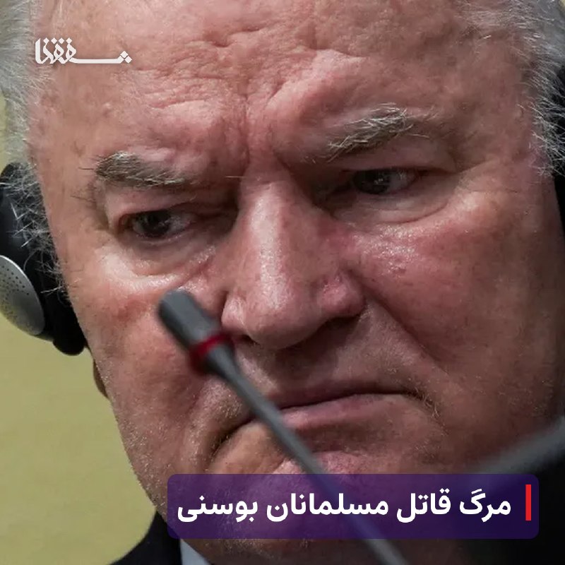خبرگزاری بین المللی شفقنا: 🔴 مرگ قاتل مسلمانان بوسنی⬅️ جنایتکار جنگی و قاتل مسلمانان بوسنی از دنیا رفت.⬅️ به گزارش سرویس ترجمه شفقنا، ملادیچ به جرم