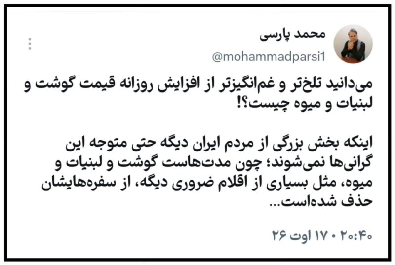 آنتی اکسیدان: می‌دانید تلخ‌تر و غم‌انگیزتر از افزایش روزانه قیمت گوشت و لبنیات و میوه چیست؟!اینکه بخش بزرگی از مردم ایران دیگه حتی متو