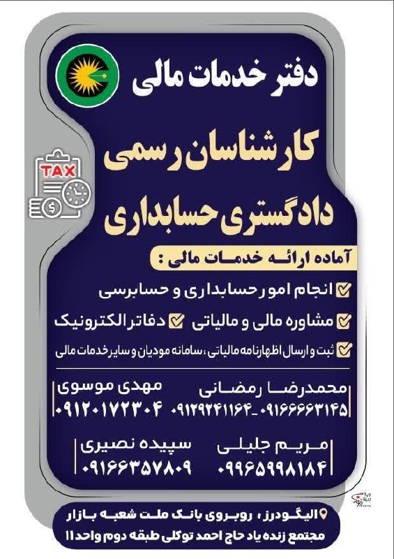 نیوز چمن سلطان: دفتر خدمات مالی کارشناسان رسمی دادگستری حسابداریآماده ارائه انجام خدمات مالی: انجام امور حسابداری و حسابرسیمشاوره مالی و