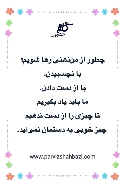 Ganje Hozour Spiritual Messages پیامهای معنوی گنج حضور: https://t.me/ShahnazAhmadi_GanjeHozourt.me/GanjeHozourMessagesخانم شهناز از هلند