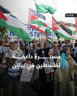 הפגנה בבירת גרמניה, ברלין, בסולידריות עם העם הפלסטיני, הנתון לתוקפנות ישראלית ברצועת עזה ובגדה המערבית.