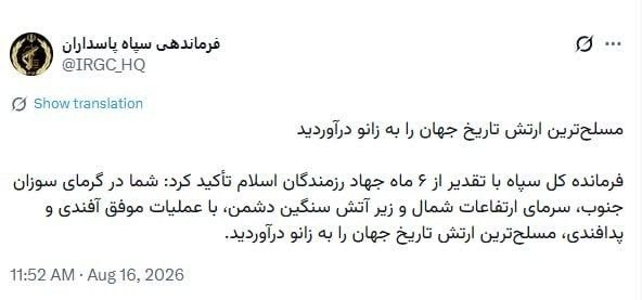 اعتمادآنلاین: 🔻‌فرماندهی سپاه: مسلح‌ترین ارتش تاریخ جهان را به زانو درآوردید🔹فرمانده کل سپاه با تقدیر از شش ماه جهاد رزمندگان اسلام تا