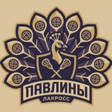Павлины|Лакросс|Владимир