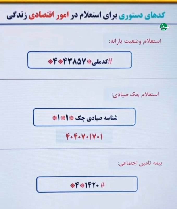 NuceQalawiShaho قالاو: کدهای دستوری برای استعلام امور اقتصادی خانوار🔰🛑🔰@NuceQalawiShaho