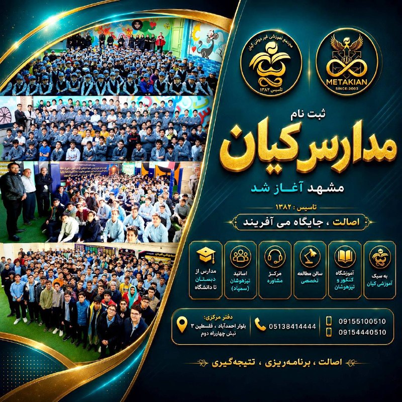 صدای خراسان: #مشهد💎خانواده بزرگ آموزشی کیان💎 📚 ثبت نام مدارس غیردولتی کیان ویژه پایههای اول تا چهارم ، چهارم تا ششم ، هفتم تا نهم ،