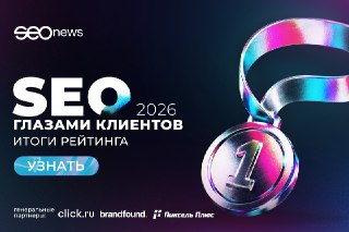 👑 Рейтинг «SEO глазами клиентов 2026» – это не только возможность узнать, какие агентства клиенты считают самыми клиентоориентированными. Он также помогает разобраться в других важных аспектах рынка: бюджетах, востребованных digital-услугах и готовности ре