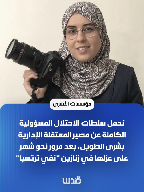 Prison institutions: We consider the occupation to be fully responsible for the fate of the captive journalist "Bushra al-Tawal" from the city of al-Bira, about a month after she was isolated in the "Neva Teratsia" cells, to which she was transferred from the isolation cells in "Damon" prison.