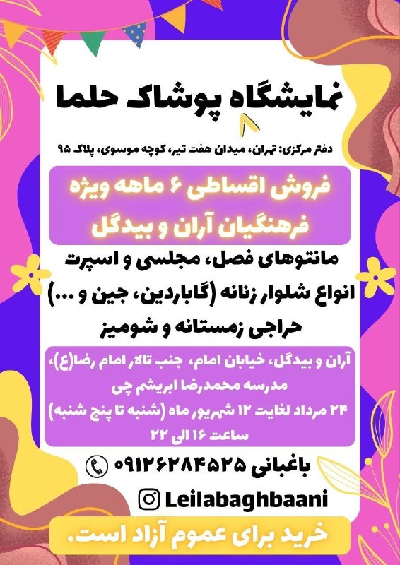 نسل فردای آران و بیدگل: ✨ نمایشگاه پوشاک بانوان در آران و بیدگل✨🔆 حلما؛ مجری نمایشگاه پوشاک در سراسر کشور (دفترمرکزی: تهران، میدان هفت تیر)✅ اقس
