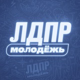 Молодёжь ЛДПР