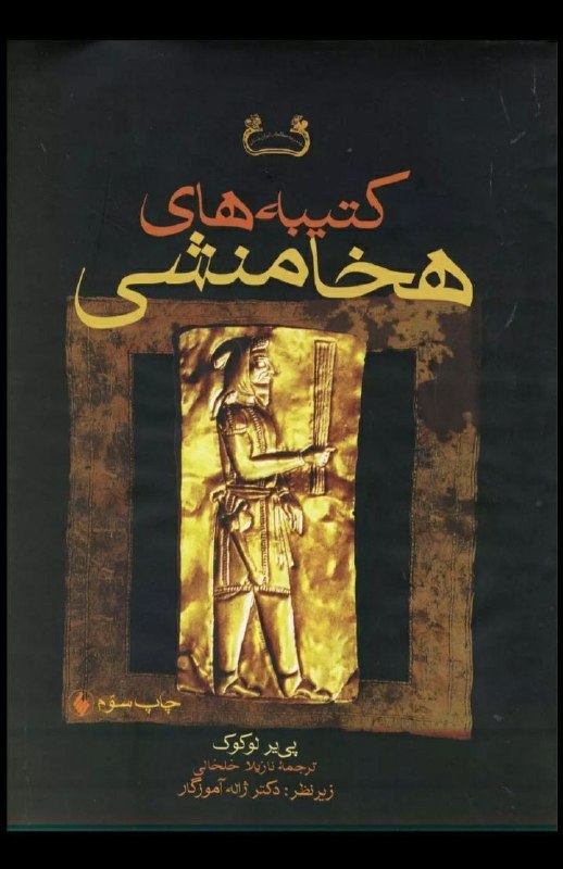 جهان قدیم: خشایارشا؛ شاهنشاه بت شکن؛نابودی بت کده ها و ادیان شیطانیترویج خداپرستییکی از اقدامات اصلاحی در زمان شاهنشاهان بزرگ هخامن