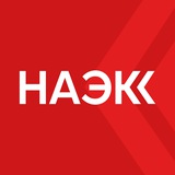 НАЭКК