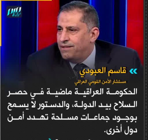 مطالعات عراق: ♦️قاسم العبودی مشاور امنیت ملی عراق: دولت عراق در حال محدود کردن سلاح به دولت است و قانون اساسی اجازه وجود گروههای مسلح