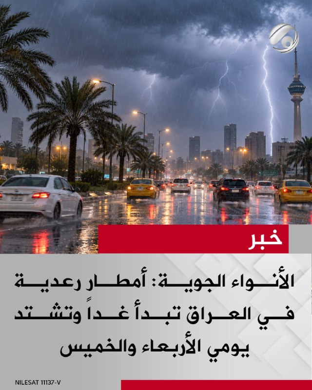 الأنواء الجوية: أمطار رعدية في العراق تبدأ غداً وتشتد يومي الأربعاء والخميس