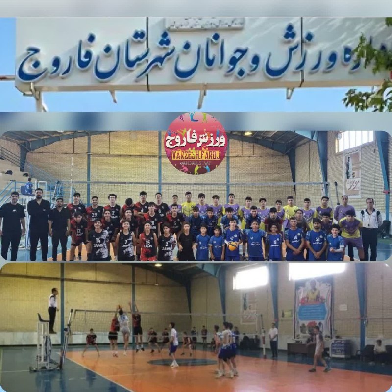 اخبار ورزش و جوانان خراسان شمالی: 🔻 فاروج، میزبان شور و هیجان والیبال هفته دولتفاروج– مسابقات چهارجانبه والیبال گرامیداشت هفته دولت با حضور تیم‌های فاروج،