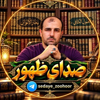Telegram profile photo for صدای ظهور