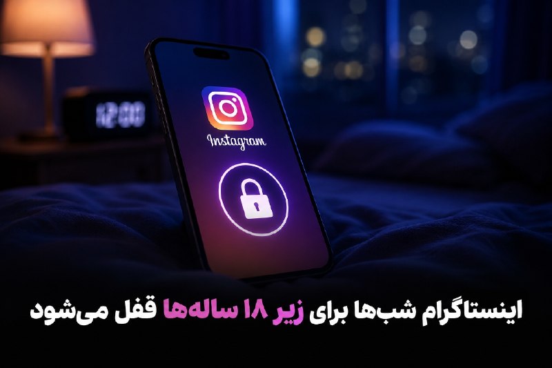 کانال دانلود تکنولوژی هوش مصنوعی: 🌐 اینستاگرام شب‌ها برای زیر ۱۸ ساله‌ها قفل می‌شود▪️شرکت متا برای پایان دادن به شکایت ده‌ها ایالت آمریکا درباره آسیب‌های 