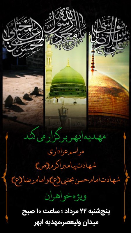 مهدیه ابهر: 🏴 مراسم عزاداری شهادت پیامبر اکرم(ص) و امام حسن مجتبی(ع) و امام رضا (ع)◾در مهدیه ابهر◾ویژه خواهران◾ پنج‌شنبه ۲۲ مرداد؛سا