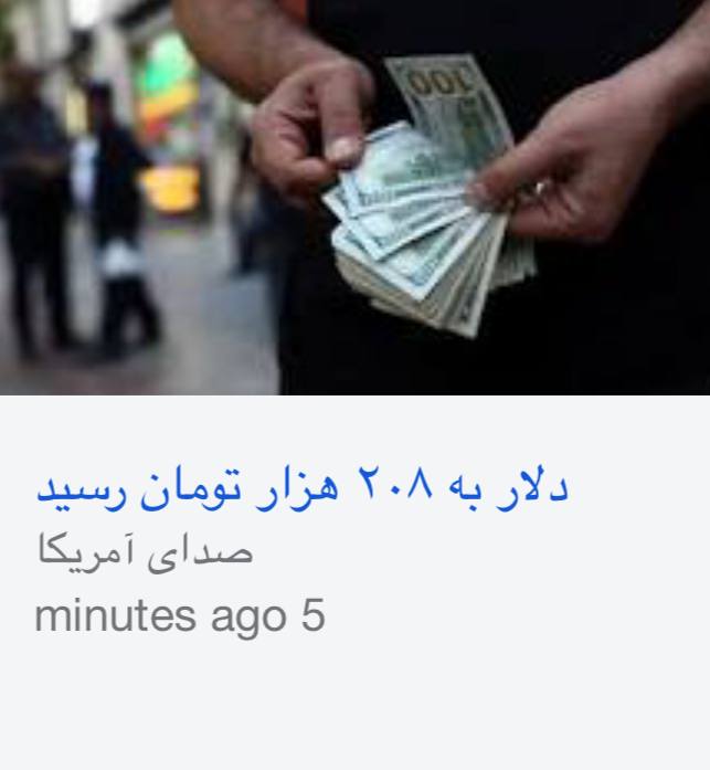 اخبار روز اقتصادي: #دلار به ۲۰۸ هزار تومان رسید@News2