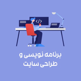 برنامه نویسی و طراحی سایت