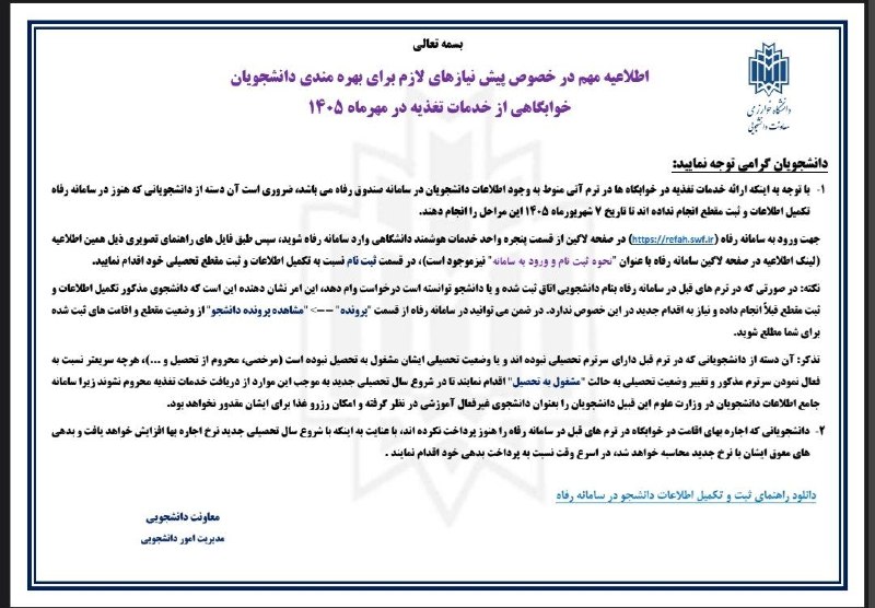 صفیر خوارزمی: ✅اطلاعیه پیش نیازهای دریافت خدمات تغذیه در ترم مهرماه 1405معاونت دانشجویی مدیریت امور دانشجویی 🔹 https://t.me/khabgahkhu