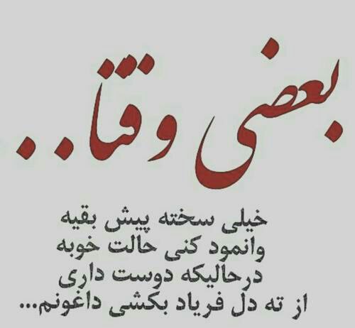 🌹روزگاری غریب🌹: بعضی وقتا ...خیلی سخته پیش بقیه وانمود کنی حالت خوبه در حالیکه دوست داری از ته دل فریاد بکشی داغونم ...🆔 : 👉 @roozegarig